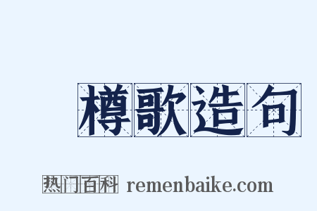 簜樽歌造句是什么意思的图片